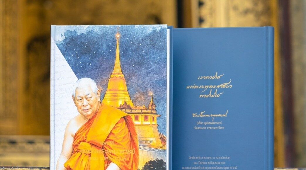 คำปรารภ : หนังสือ “ประวัติสมเด็จพระพุฒาจารย์ (เกี่ยว อุปเสณมหาเถร และ บันทึกว่าด้วยคดีความพระเถระวัดสระเกศ (๒)