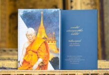 คำปรารภ : หนังสือ “ประวัติสมเด็จพระพุฒาจารย์ (เกี่ยว อุปเสณมหาเถร และ บันทึกว่าด้วยคดีความพระเถระวัดสระเกศ (๒)