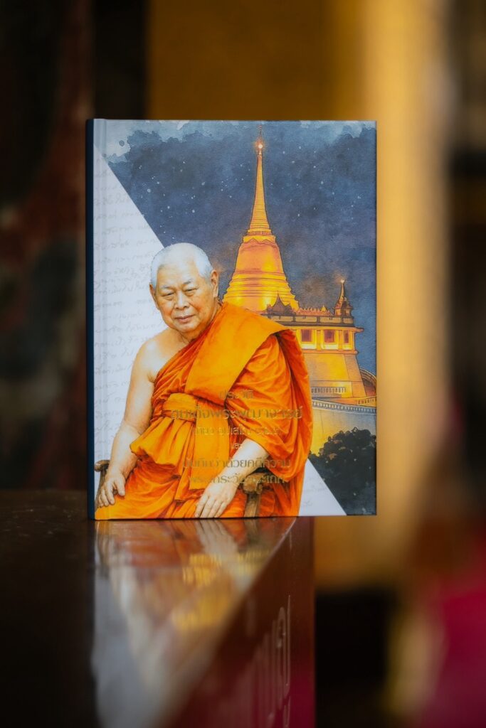 หนังสือ ประวัติสมเด็จพระพุฒาจารย์ (เกี่ยว อุปเสณมหาเถร)
และ บันทึกว่าด้วยคดีความพระเถระวัดสระเกศ
จัดพิมพ์ในวาระครบ ๑ รอบนักษัตร ๑๒ ปีแห่งการถึงมรณภาพ
ของหลวงพ่อเจ้าประคุณสมเด็จพระพุฒาจารย์ (เกี่ยว อุปเสณมหาเถร)
๑๐ สิงหาคม ๒๕๖๙